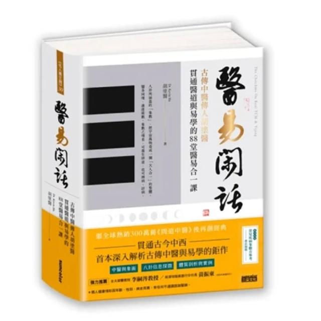 醫易閑話：古傳中醫傳人胡塗醫貫通醫道與易學的88堂醫易合一課