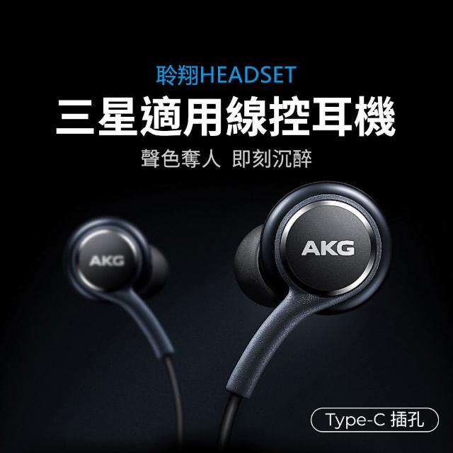 【SAMSUNG適用】AKG 線控耳機 S8/S10/所有型號通用(兼容安卓全系列/Type-C音源孔)