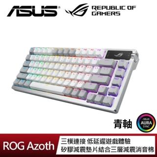 【ASUS 華碩】ROG Azoth White 青軸 無線電競鍵盤(白色/PBT)