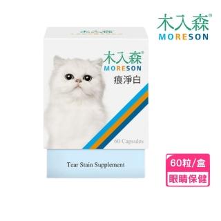 【MORESON 木入森】痕淨白 60粒/盒（貓寶專用保健食品）(寵物保健寵、眼睛保健)