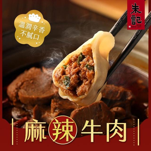 【朱記餡餅粥】麻辣牛肉水餃(560g)