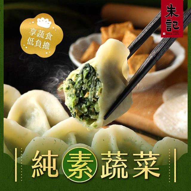 【朱記餡餅粥】純素蔬菜水餃(560g)