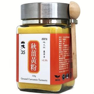 【台灣山戊35】秋薑黃粉120g/罐(有機轉型期認證、產銷履歷認證)