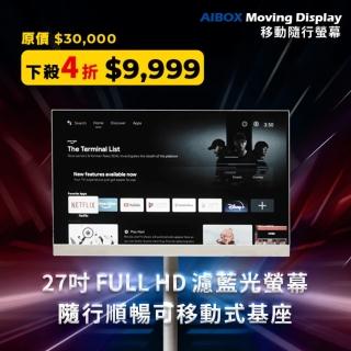 【AIBOX】AIBOX Moving Display 移動隨行螢幕－2023年終促銷 限量商品售完為止(AIBOX)