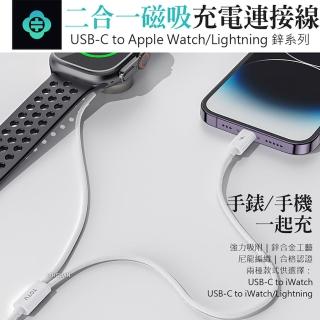 【TOTU】鋅系列 USB-C to Apple Watch/Lightning 二合一磁吸充電器充電線-1.6M(智能快充/耐拉扯/散熱佳)