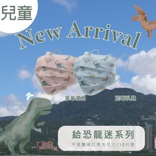 【CHACER 佳和】給恐龍迷系列 兒童醫用口罩 30片(草莓優格、藍莓乳酪 兒童款/ 台灣製+雙鋼印)