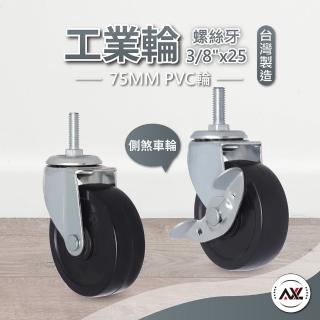 【AXL Global】層架專用工業輪 3英吋PVC輪子(3/8英吋螺絲牙腳輪/75MM輪子/2個活動2個剎車/層架配件)