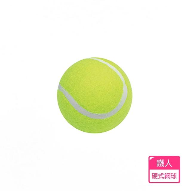 【鐵人】硬式網球1入
