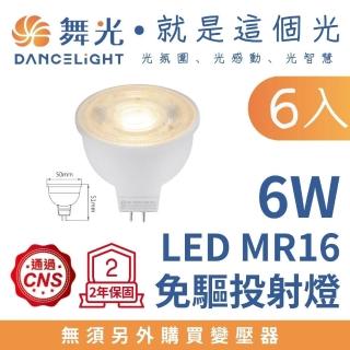 【DanceLight 舞光】6入 MR16 6W免驅投射燈泡 杯燈 全電壓(白光/自然光/黃光)