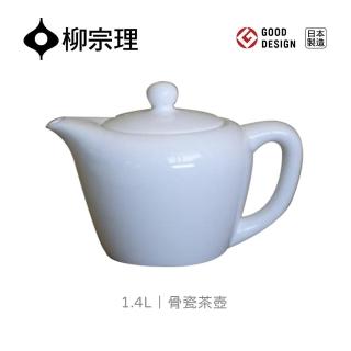 【柳宗理】日本製骨瓷茶壺/1.4L(大師級實用工藝)