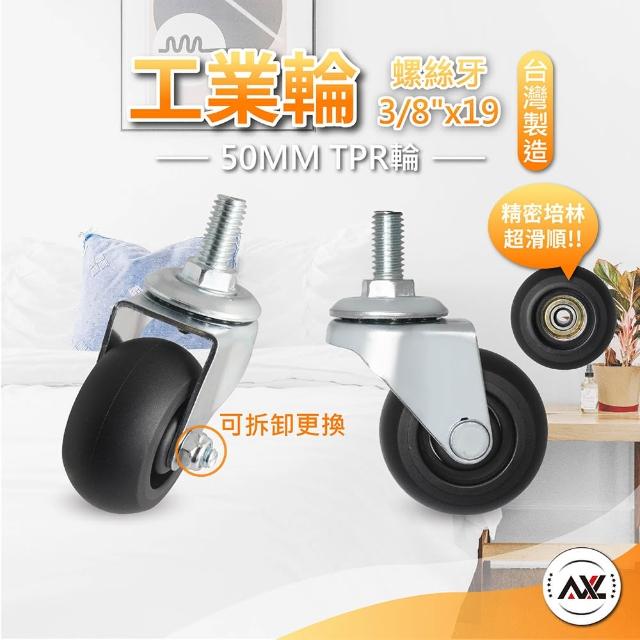 【AXL Global】層架專用2英吋TPR靜音輪子 4個活動輪(可用於25.4MM鐵管/螺絲活動輪/收納架工具椅輪子)