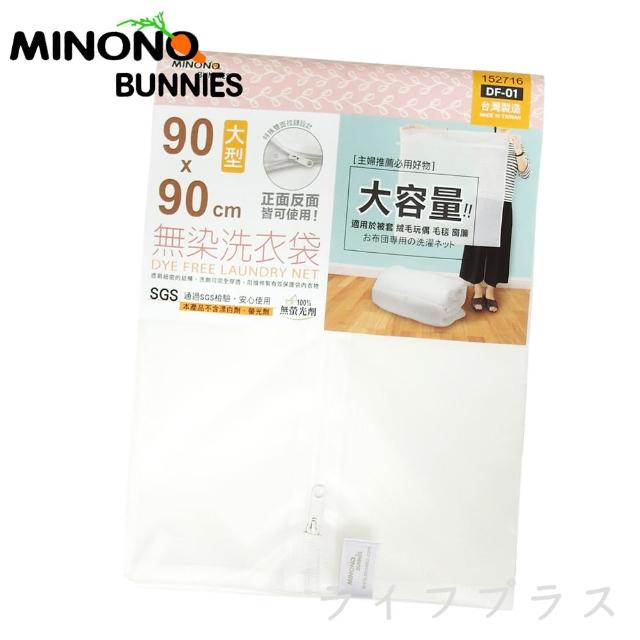 【MINONO 米諾諾】米諾諾無染洗衣袋-大型-90x90cm-4入(洗衣袋)