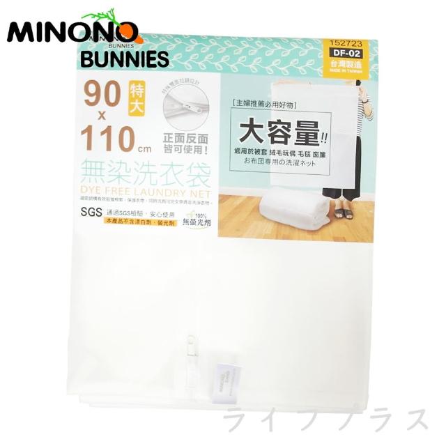 【MINONO 米諾諾】米諾諾無染洗衣袋-特大-90x110cm-4入(洗衣袋)