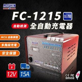 【麻新電子】FC1215 12V 15A 全自動鉛酸電池充電器(電瓶充電機 台灣製造 一年保固)