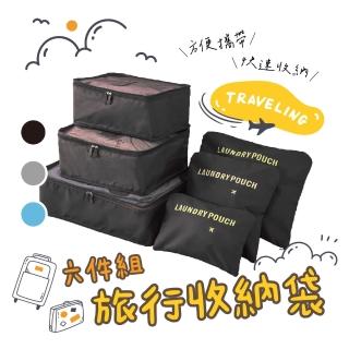 【FJ】2入組-旅行出差防水收納袋套裝6件組(行李收納袋/分裝袋/衣物收納/鞋套袋)