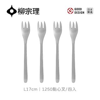【柳宗理】日本製點心叉/四入(18-8高品質不鏽鋼打造的質感餐具)