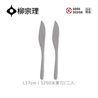 【柳宗理】日本製水果刀/二入(18-8高品質不鏽鋼打造的質感餐具)