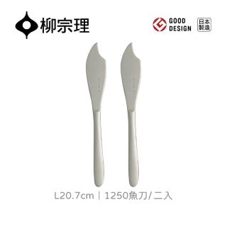 【柳宗理】日本製魚刀/二入(18-8高品質不鏽鋼打造的質感餐具)
