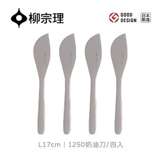 【柳宗理】日本製奶油刀/四入(18-8高品質不鏽鋼打造的質感餐具)