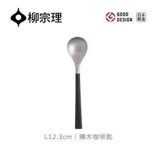 【柳宗理】日本製樺木咖啡匙(18-8高品質不鏽鋼及樺木打造的質感餐具)