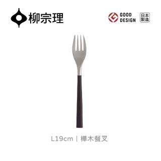 【柳宗理】日本製樺木餐叉(18-8高品質不鏽鋼及樺木打造的質感餐具)