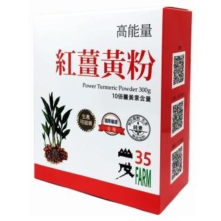 【台灣山戊35】能量紅薑黃粉300g(SGS合格)
