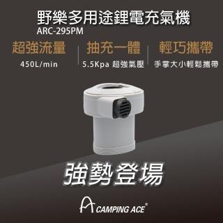 【Camping Ace】野樂 ARC-295PM 多用途鋰電充氣機(無線幫浦)