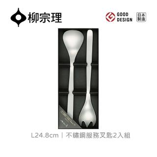 【柳宗理】日本製不修鋼服務叉匙二件組/服務叉、服務匙(一體成形．握感舒適．18-8高品質不鏽鋼)