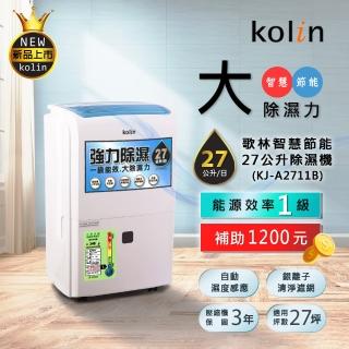 【Kolin 歌林】智慧一級節能自動濕控銀離子抗菌27公升強力除濕機(KJ-A2711B)