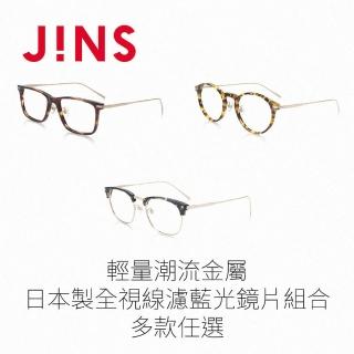 【JINS】輕量潮流金屬+日本製全視線濾藍光鏡片兌換券組合-多款任選(編號1936)