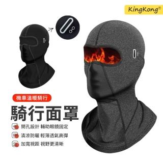 【kingkong】冬季保暖加厚全罩式頭套 防風脖套(防曬面罩 機車頭套 騎行面罩)