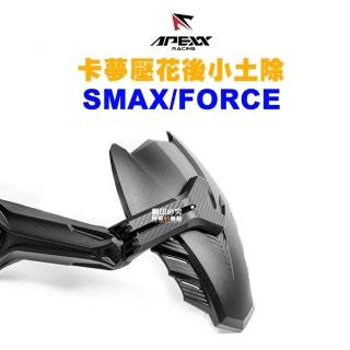 【Apexx】碳纖維 卡夢壓花 後小土除 後輪土除(SMAX / FORCE)