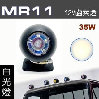 【IDFR】多功能照明燈 MR11 12V 35W輔助燈 霧燈 警示燈 藍白光 每組1入(車用 居家 裝潢 場地設計 照明)