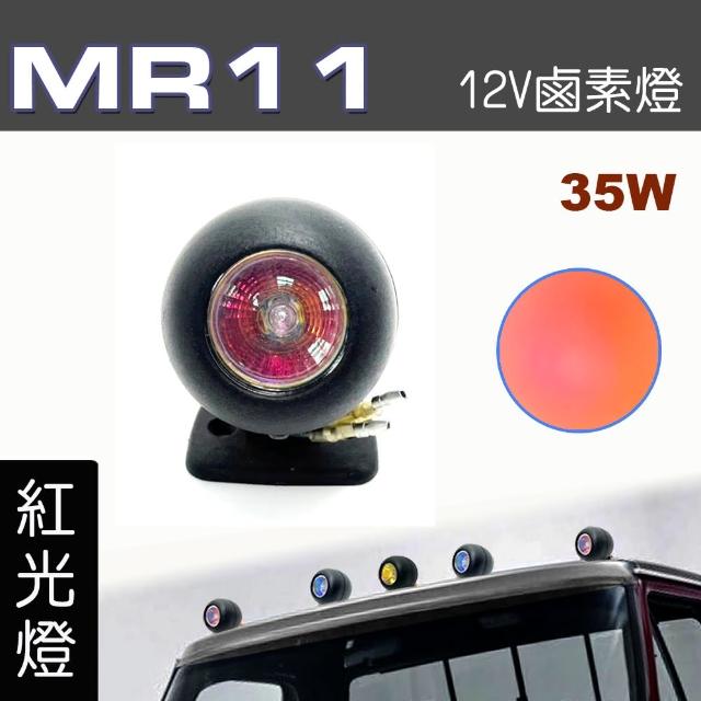 【IDFR】多功能照明燈 MR11 12V 35W輔助燈 霧燈 警示燈 紅光 每組1入(車用 居家 裝潢 場地設計 照明)