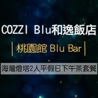 【COZZI Blu和逸飯店】桃園館 Blu Bar海灣燈塔2人平假日下午茶套餐(2張組↘)