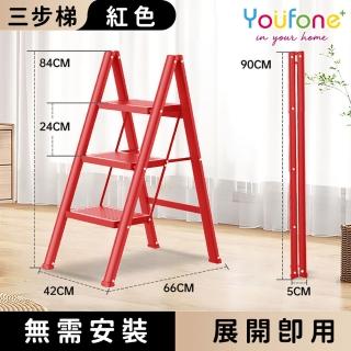 【YOUFONE】三步梯加厚碳鋼折疊梯/加厚多功能人字梯(紅色)