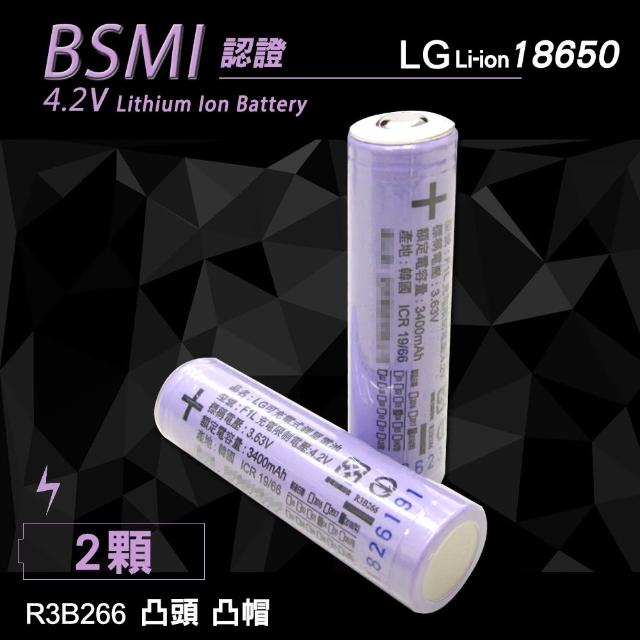 【LG 樂金】安全認證 3400mAh 凸頭18650充電鋰電池-2顆入(無保護板 贈電池盒)
