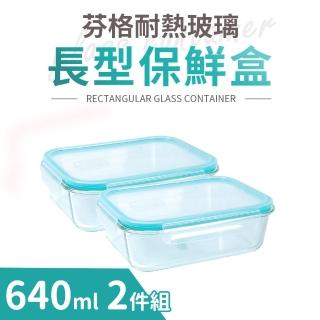 【Quasi】芬格長型玻璃耐熱保鮮盒640mlx2件組(微/蒸/烤三用)