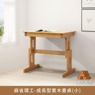 【myhome8 居家無限】麻省理工成長型實木書桌-小(橡膠木全實木)