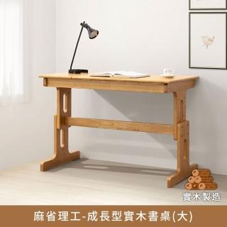 【myhome8 居家無限】麻省理工成長型實木書桌-大(橡膠木全實木)