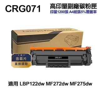 【Ninestar】Canon CRG-071 高印量副廠碳粉匣 含晶片 適用 LBP122DW MF272DW MF275DW