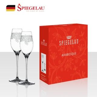 【Spiegelau】歐洲製Arabesque雕花香檳杯/2入組/300ml(高雅雕花奢華款)
