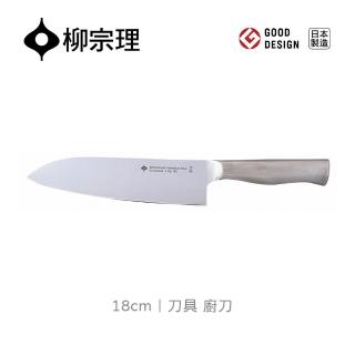 【柳宗理】日本製刀具/廚刀18cm(一體成形．握感舒適．18-8高品質不鏽鋼)