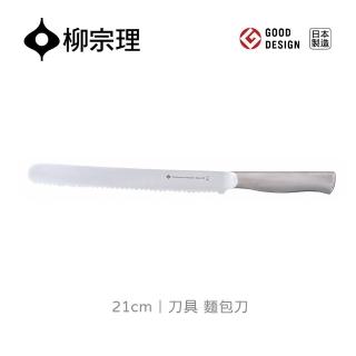 【柳宗理】日本製刀具/麵包刀21cm(一體成形．握感舒適．18-8高品質不鏽鋼)