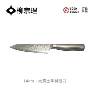 【柳宗理】大馬士革料理刀/14cm(日本大師級實用工藝)