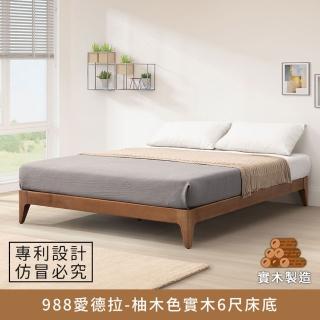 【myhome8 居家無限】988愛德拉實木床底/床架 6尺-柚木色 雙人加大(實木打造)