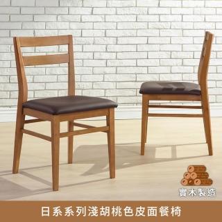 【myhome8 居家無限】日系系列淺胡桃色皮面全實木餐椅(橡膠木實木打造)