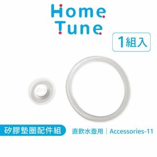 【Home Tune 家音】直飲水壺矽膠配件組－Accessories-11(上蓋阻水墊片×1、防漏墊圈×1)