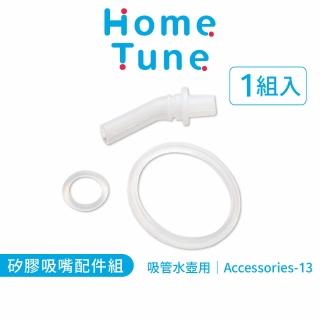 【Home Tune 家音】吸管水壺矽膠配件組－Accessories-13(吸嘴x1、防漏墊圈x1、上蓋固定環x1)