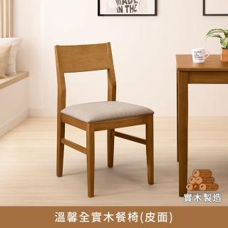 【myhome8 居家無限】溫馨全實木餐椅-皮面(橡膠木實木打造)